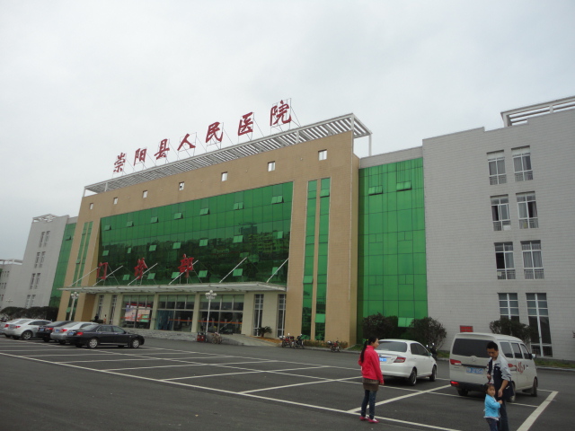 崇阳县人民医院